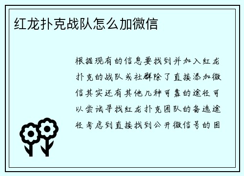 红龙扑克战队怎么加微信