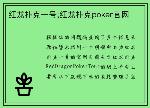红龙扑克一号;红龙扑克poker官网