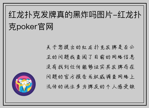 红龙扑克发牌真的黑炸吗图片-红龙扑克poker官网