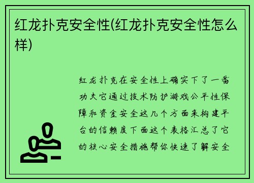 红龙扑克安全性(红龙扑克安全性怎么样)