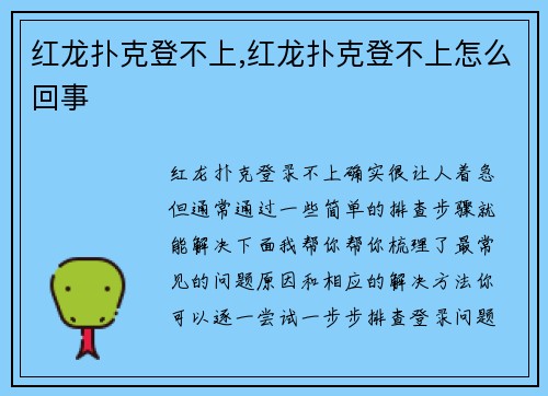 红龙扑克登不上,红龙扑克登不上怎么回事