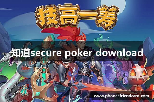 知道secure poker download